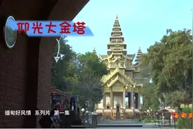 缅甸历史悠久，中缅两国山水相连
，人民以“胞波”（兄弟）相称视频封面