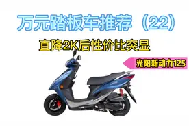 光阳新动力125上市一年后定价高开低走，能否让摩友满意？视频封面