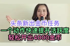 头条新出金币任务，一个动作快速提升活跃度，轻松开出4000金币