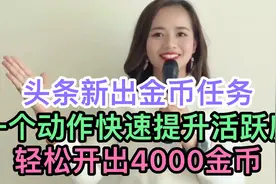 头条新出金币任务，一个动作快速提升活跃度，轻松开出4000金币视频封面