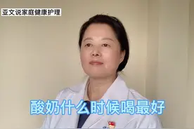 酸奶什么时候喝最好，你注意了吗？