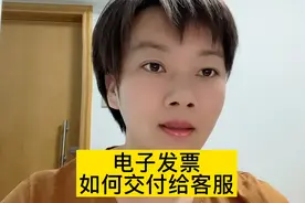 开好的电子发票，如何发送给你的客户