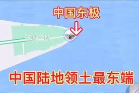实拍中国陆地领土最东端东极风光，中国最早看到太阳的地方视频封面