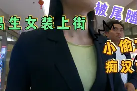 男生化妆穿女装街头社死挑战，遇到一个可疑人物！视频封面