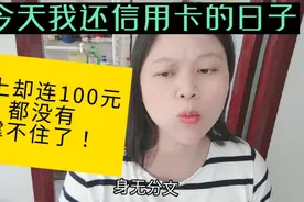 今天最后一日还信用卡，身上却连100块都没有，我该怎么去偿还？视频封面