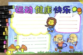 我运动我健康我快乐，一起来锻炼吧，#运动健康快乐手抄报视频封面
