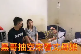 静静陪妈妈去输液，黑哥抽空来看丈母娘，还要帮丈母娘付医药费视频封面