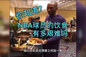 你知道，NBA球员的饮食有多艰难吗？视频封面