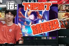 一诺：下把输了真退役了，玩笑话还是认真的？视频封面