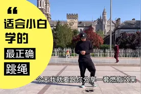 跳绳减肥的正确方法，适合小白零基础，不伤膝盖！