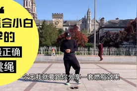 跳绳减肥的正确方法，适合小白零基础，不伤膝盖！