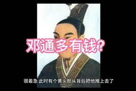 `潘驴邓小闲`，邓通何人？多有钱？