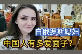 洋媳妇第一次乡下吃席：一顿饭十几个菜？不懂中国人的礼仪！视频封面