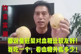 都说皇冠梨对血糖比较友好，我吃一个，看血糖升高多少！视频封面