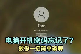 电脑开机密码忘记了怎么办？教你一招简单破解视频封面