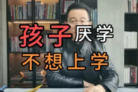 孩子厌学不上学，做到这几点，肯定能顺利返校