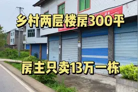 300平两层楼房，竟然只卖13万，还送50平小院，大说值吗？视频封面
