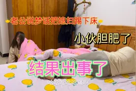 老公说梦话把媳妇踢下床，媳妇醒来一脸懵圈，结果媳妇的做法绝了视频封面