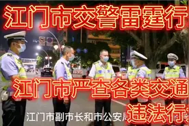 江门市交警，“雷霆行动”正在进行中，严厉查处各类交通违法行为视频封面