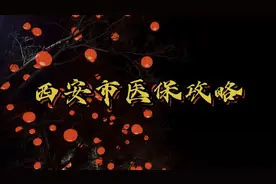 西安市医保系统切换期间，医保业务怎么办理？最完整的攻略都在这视频封面