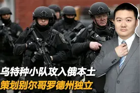 乌克兰特种小队攻入俄罗斯本土，策划别尔哥罗德州独立视频封面