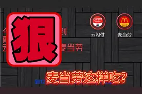 惊！麦当劳还可以这样吃？今天周一吃麦当劳了吗省钱小妙招