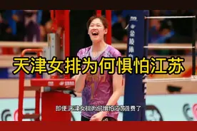 天津女排为何惧怕江苏