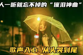 10首让你一听就忘不掉的“催泪神曲”，从头哭到尾，感动无数人！