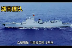 湖南舰队形成11艘规模舰艇，湖南人都应该知道的视频封面
