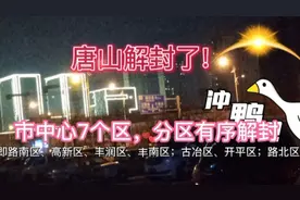 唐山解封了！市中心7个区分区有序解封