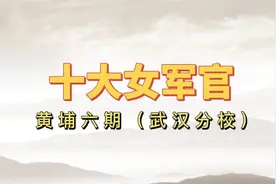 黄埔军校走出来的十大女军官，巾帼不让须眉