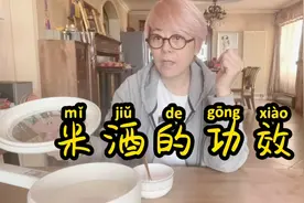 你知道米酒醪糟的功效吗？健康养生就吃它，每天3元钱！视频封面