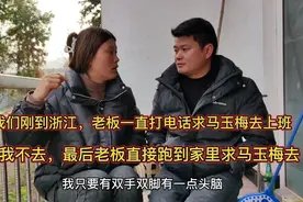 老公跟米饭妹说老板不要去他厂上班，我们刚到浙江老板直接来求我视频封面