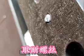 焊工小技巧，螺丝断里面了，看看焊工们是怎样取出来的视频封面