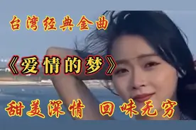 台湾歌手 高胜美金曲《爱情的梦》旋律悠扬 歌声甜美 回味无穷视频封面