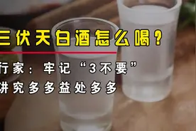 三复天白酒怎么喝？行家：牢记“3不要”讲究多多益处多多视频封面