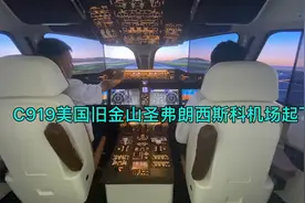C919美国旧金山圣弗朗西斯科机场起飞 珠海模拟飞行视频封面
