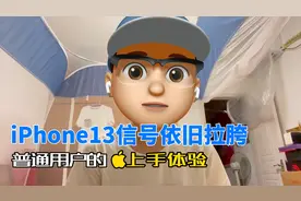 iPhone13信号依旧拉胯？普通用户的5天上手体验视频封面