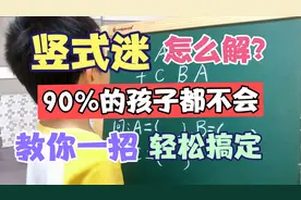 竖式迷不会解？90%的孩子都有点儿懵！教你一招，轻松搞定！视频封面