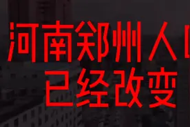 郑州人口突然发生变化视频封面