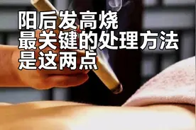 阳后发高烧，最关键的处理方法是这两点