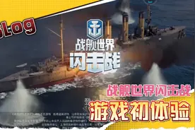 战舰世界闪击战:军事题材新游戏初体验视频封面