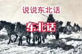 东北话