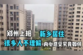 小伙郑州上班，新乡居住，很多人不理解，内心究竟怎么想？视频封面