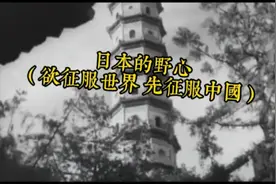 日本的野心（欲征服世界 必先征服中国）视频封面