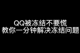 QQ号被冻结怎么办?不要慌，一分钟教你怎么解决冻结问题视频封面