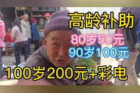 80岁农民每月150元补助:养老补贴100元，高龄补助50元，够用吗？视频封面