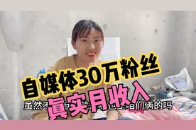 做自媒体30万粉丝的真实月收入，打算分姑娘一半剩下的买相机