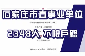 教育卫生会计岗招聘，招2348人，市直编制！不限户籍，石家庄有岗视频封面