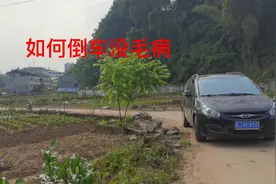 如何把车倒好，老司机分享倒车经验，让你倒车技术迅速得到提升视频封面
